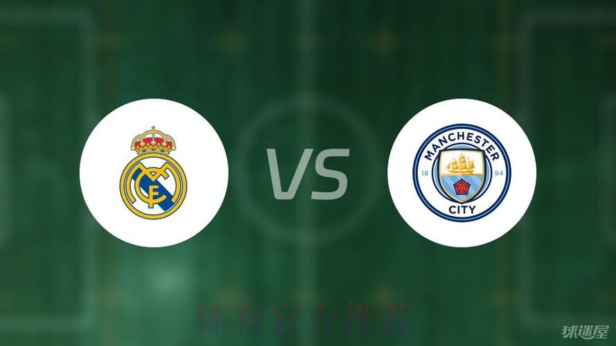 皇馬鬥曼城「大」和解