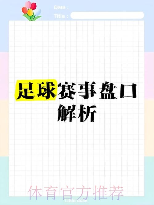 世界杯盘口网页版热门推荐与分析
